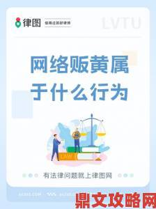 全民行动举报特色特黄内容这份避坑指南助你守护网络净土