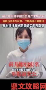 妻子8实名举报风波持续发酵专家解读婚姻举报法律边界