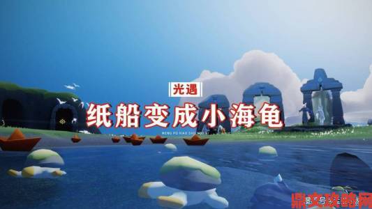 《光遇》小海龟纸船怎么得？海滩收集材料到组装全揭秘