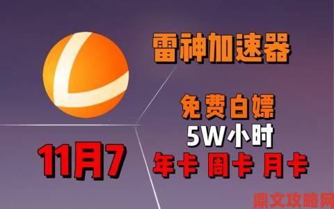 网易UU加速器11周年将至，四大技术助力玩家化解网络难题