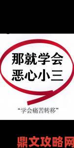 从不忠截取的一段画面引舆论震荡专家解析情感信任危机