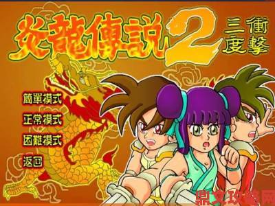 重拾童年回忆4399经典《炎龙传说1+2》登陆Steam