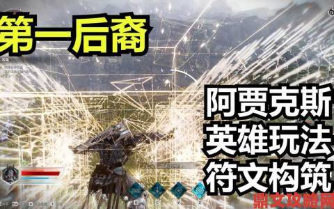 《第一后裔》之阿贾克斯技能全解析