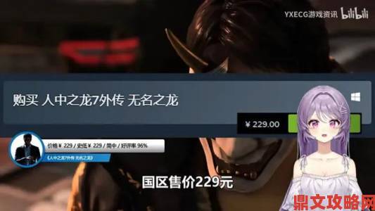 《人中之龙7》在Steam的价格是多少