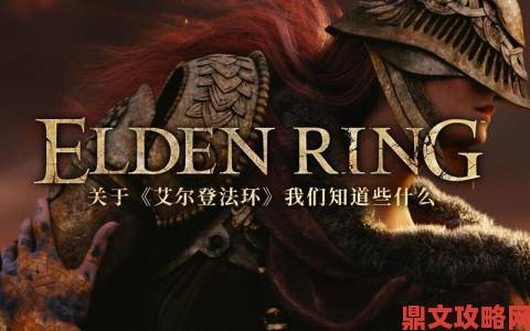 IGN 《艾尔登法环》试玩实机发布：魂味满溢的开放世界