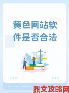 如何下载黄色软件成热搜词条警方提示警惕违法陷阱