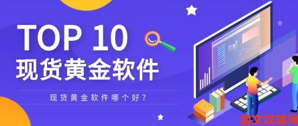 黄金网站app观看大全3.0实战手册：快速找到心仪资源的进阶策略