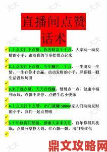 8738直播间高互动秘诀大公开：这些技巧让观众主动刷屏