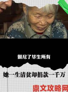 老太婆拾荒十年资助贫困学生善举感动全城引发社会广泛关注