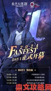 《最终幻想14》国服七周年庆典，FANFEST 2021线上直播确定