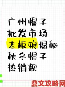 商务旅游中女老板戴的帽子为何总成焦点？背后隐藏哪些职场潜规则