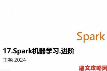 外网sparksparkling真打实践引发技术讨论究竟是真功夫还是噱头