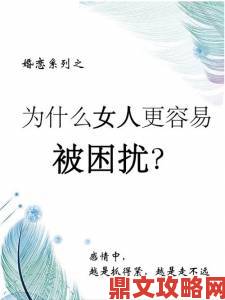 二十年婚恋观察总结女人如饥似渴的四大表现破解情感困局