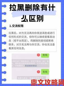 微信拉黑和删除有什么区别教你三步锁定证据提升举报成功率