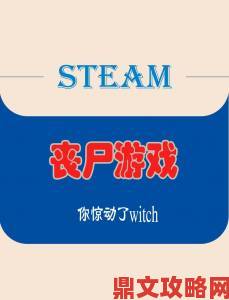 3 月 12 日《僵尸必须死》全面登陆 STEAM 平台