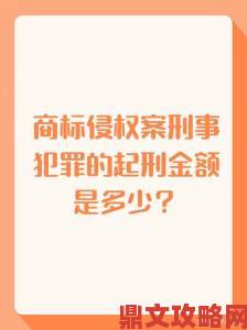 欧美国产亚洲精品商标侵权集中举报案件破获纪实