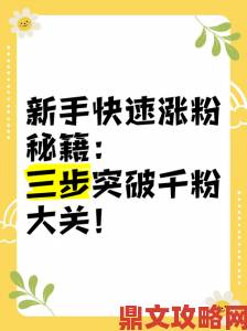 哔哩哔哩UP主必修课五个步骤让bibibi账号实现日涨千粉的实战技巧