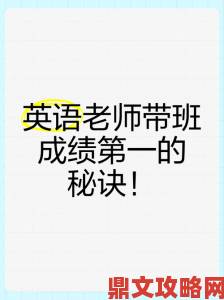 教师白洁带班成绩连续十年第一揭秘独特育人方法论