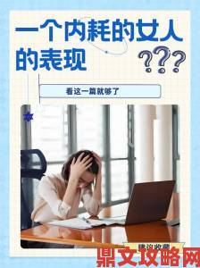 从女人被狂躁60分钟视频看现代女性情绪压力释放全攻略