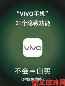 vivo3.0.3每天无限次破解版隐藏功能为何引发争议不断