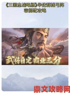 三国志战略版群雄武将解析及培养指导