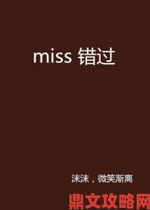 为什么说错过missav在线就等于错过整个行业最新趋势