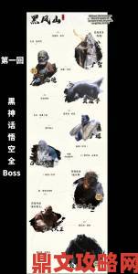 《黑神话：悟空》全BOSS初次遭遇打法视频汇总