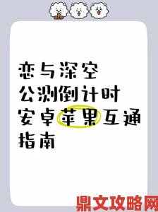 恋与深空iOS与安卓能否互通及互通机制