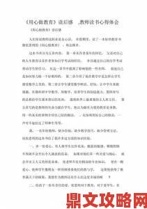 高校长白老师第三章心得体会引发热议学生真实反响揭示教育创新方向