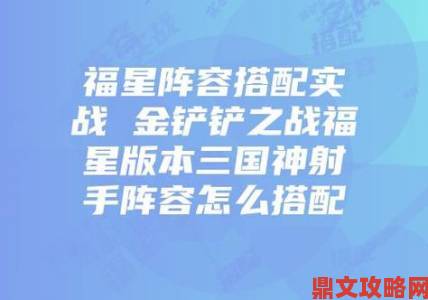 金铲铲之战三国神射手阵容玩法全解析