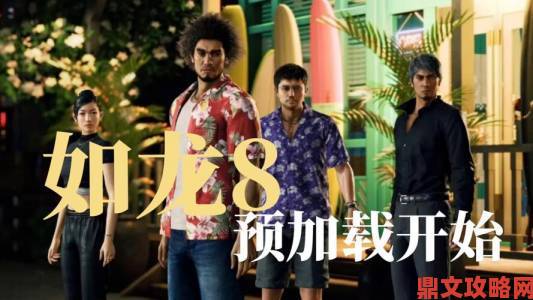 IGN高分赞《如龙8》：系列巅峰之作，剧情与战斗完美融合