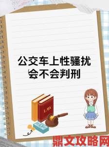 公交车艳妇系列1一40屡遭投诉市民集体呼吁彻查低俗传播链