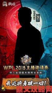 颜人中献声加持，狼人杀英雄联赛WPL2019来袭，最强主播云集