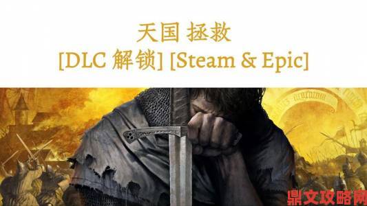 Epic免费送：《天国：拯救》可免费领取啦