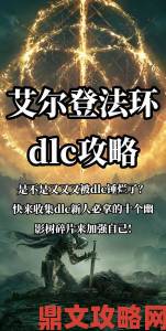 《艾尔登法环》南方海岸幽影树碎片全收集指南