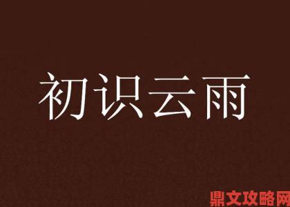 举报者提供关键证据我与子初云雨性快乐mp5439内幕彻底揭开