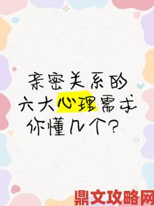 小莹与翁回乡下欢爱姿势剖析心理学家解读亲密关系深层需求