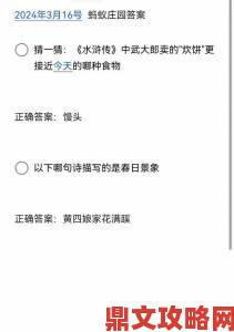 庄园小课堂今日正确答案的获取途径你试过哪些有效方法