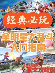 任天堂因版权问题暂不推出《明星大乱斗》音乐集