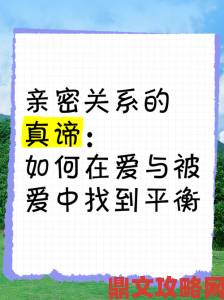 两人做人爱费是免费，揭秘如何在亲密关系中实现真爱与经济的完美平衡