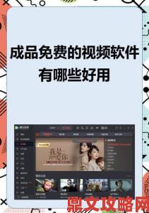 为什么说成品短视频软件网站大全苹果版是创作者必备工具