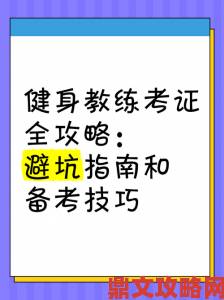 健身教练110话攻击部位完整训练计划曝光新手必看避坑指南