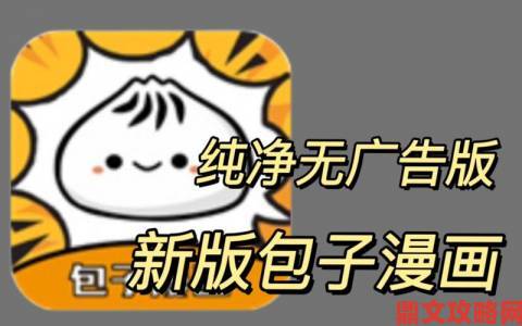 包子漫画免费漫画入口页面成新晋流量密码这些隐藏功能太好用