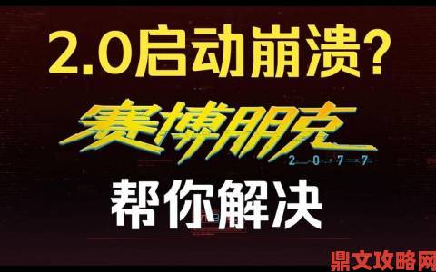 赛博朋克2077程序崩溃解决方案及处理办法