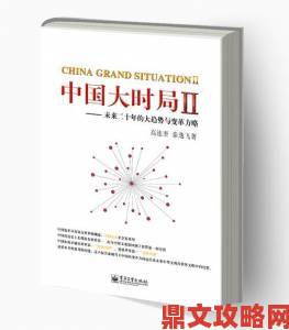 中国69xxxx历史性转折点专家解读未来十年社会变革方向