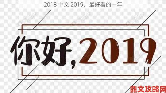 哪个年龄段观众最爱最好看的2019中文大全里的作品？