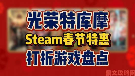 光荣特库摩Steam双11大促，人气作品低至5折起